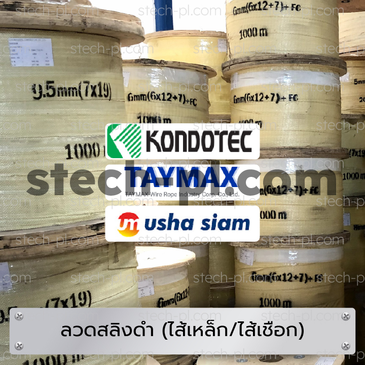 ตัดแบ่งเป็นเมตร หรือขายยกม้วน (1000 เมตร ขึ้นไป) รับประกันคุณภาพ สินค้าของแท้ 100% มีใบรับรองจากบริษัทผู้ผลิต