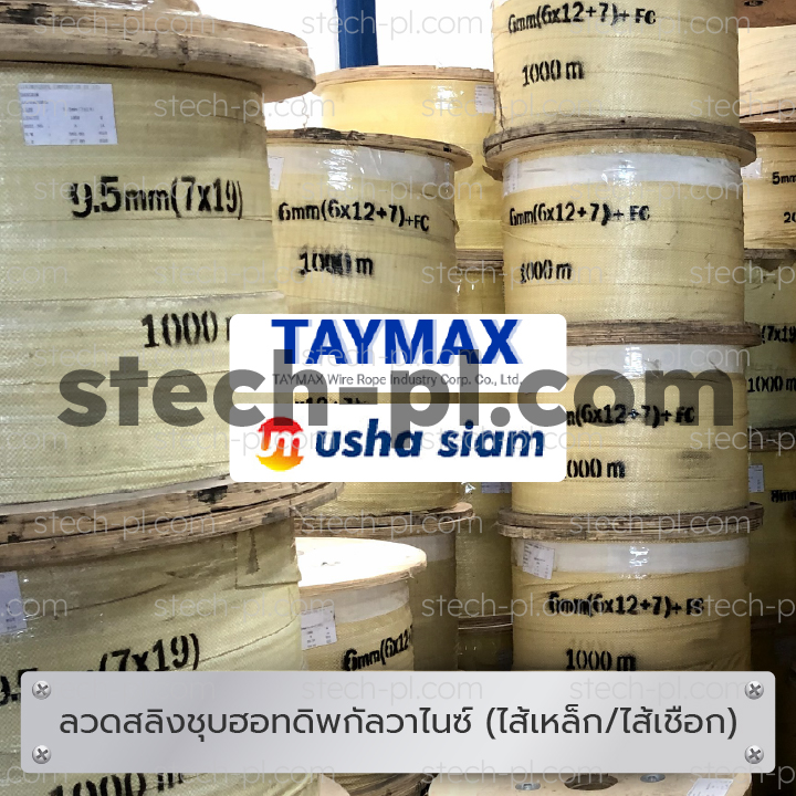 ตัดแบ่งเป็นเมตร หรือขายยกม้วน (1000 เมตร ขึ้นไป) รับประกันคุณภาพ สินค้าของแท้ 100% มีใบรับรองจากบริษัทผู้ผลิต