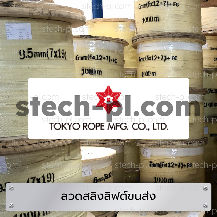 ตัดแบ่งเป็นเมตร หรือขายยกม้วน (1000 เมตร ขึ้นไป) รับประกันคุณภาพ สินค้าของแท้ 100% มีใบรับรองจากบริษัทผู้ผลิต